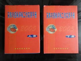 罕见精装16开本《采购与招标评标工作实用手册 （上、下册）》2005年一版一印-尊D-7（7788）