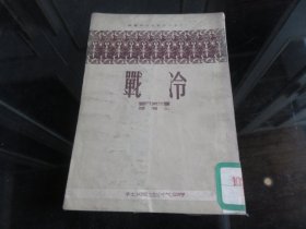 罕见解放初期32开本《反帝剧选 冷战》1951年一版一印-尊H-4