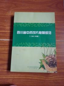 四川省中药饮片炮制规范 2002