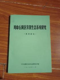 川中丘陵区农田生态系统研究（典型研究）