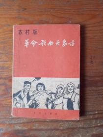 农村版 革命歌曲大家唱 1965年