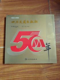 四川民族出版社50年:1953~2003