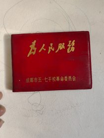 为人民服务 笔记本 [成都市五七干校革命委员会]