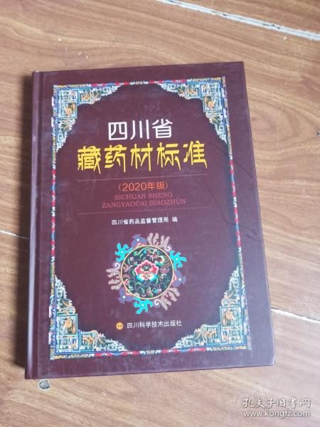 四川省藏药材标准(2020年版)