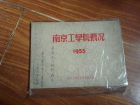 南京工学院概况1955