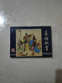 姜维献书