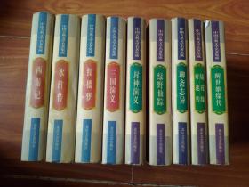 中国古典文学名著集成  共九册合售