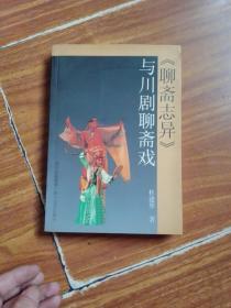 聊斋志异 与川剧聊斋戏 作者签名