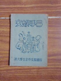 文娱手册（油印本，五六十年代浙江大学文献资料）