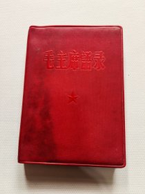 毛主席语录 1964年四川公交版