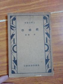 工学小丛书:机构学(全一册)