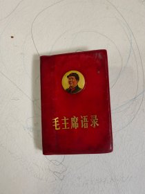 毛主席语录（128开）