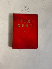 毛主席最新指示