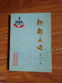 新都文史18 ： 到延安去，胡子奎雇工办厂经过，清代的四川彩票 ，忆新都孔庙和祭孔，艾芜祖籍，神话学大师袁珂，栽秧史话，新都