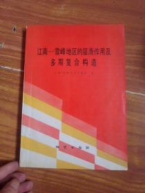 江南：雪峰地区的层滑作用及多期复合构造【 一版一印】 /张渝昌等编 地质出版社