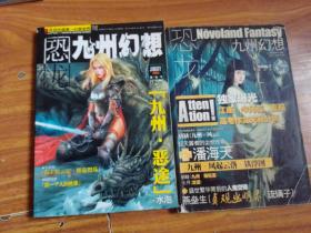 恐龙九州幻想2006年1月和7月  二册
