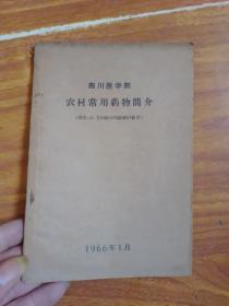 四川医学院 农村常用药物简介[油印本]