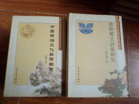 中国古典献学研究丛书        共九册 合售      四川民族出版社