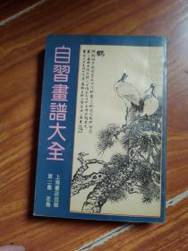 自习画谱大全 第二集《花鸟》