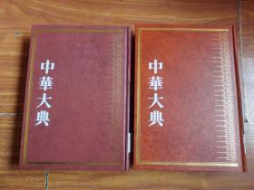 中华大典 医药卫生典 医学分典 基础理论 总部一、二