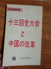 日文原版书:中国问题丛书（一）十三回党大会と中国の改革（87年日文1版1印）