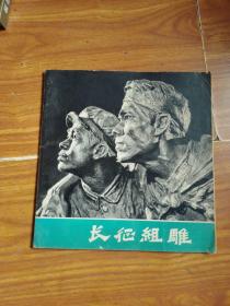 长征组雕（画册）