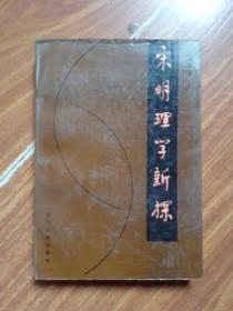 宋明理学新探