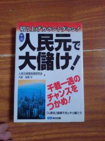 人民元   日文原版   请看图