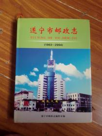 遂宁市邮政志 1903—2004（ 16开 精装 仅印150册）