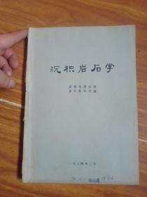 沉积岩石学（1974年成都地质学院岩石教研室编）