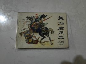 兴唐传：朱灿称反王