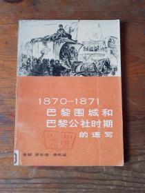 巴黎围城和巴黎公社时期的速写