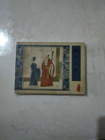 连环画儒林外史四