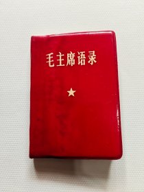 毛主席语录（天津版）