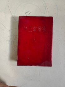 毛主席语录 日文
