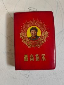最高指示 （128开）