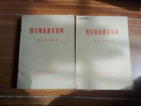 四川财政研究资料1982年合订本1983年合订本[共两本合售]