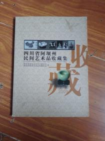 四川省阿坝州民间艺术品收藏集