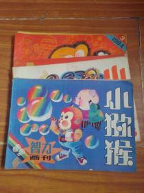 小猕猴智力画刊  1984年1, 2, 3  1989年4, 5, 6共六本