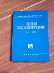 中国建筑西南勘察研究院志1956--1995