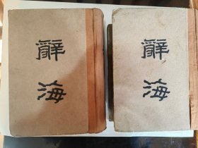 辞海【上下】民国28年印