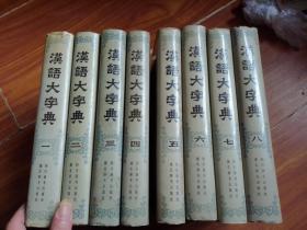 汉语大字典（1—8册全）