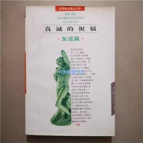 真诚的祝福   友谊篇   1995年