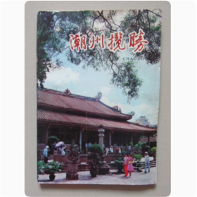 潮州揽胜   花城出版社  1983年