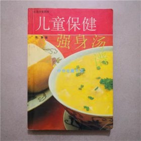 儿童保健强身汤   张静   编著   1996年