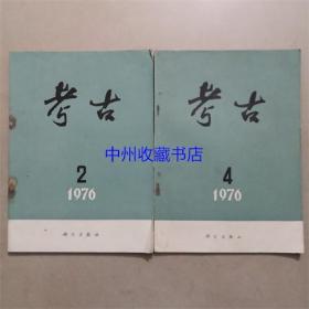 考古  1976年2.4期  共2本