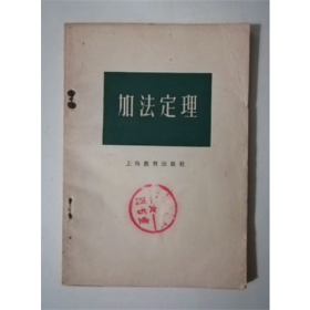 加法定理 上海教育出版社 1978年