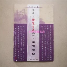 钱沛云硬笔书法技巧.  草书字帖  1999年