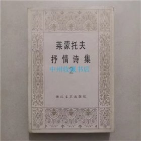 莱蒙托夫抒情诗集（2）浙江文艺出版社  1985年  贴有透明胶