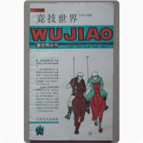 （五角丛书）竞技世界  上海文化出版社  1987年